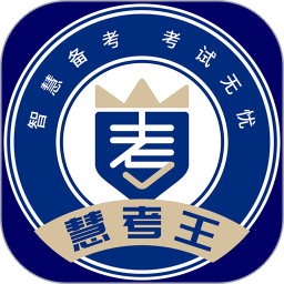 慧考王官网版