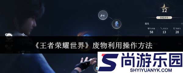 王者荣耀世界怎么废物利用