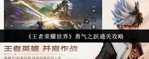 王者荣耀世界勇气之跃怎么通关:王者荣耀世界勇气之跃通关攻略