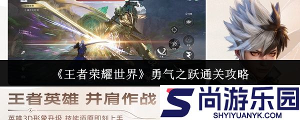 王者荣耀世界勇气之跃怎么通关