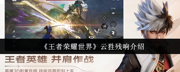 王者荣耀世界云狌残响介绍:王者荣耀世界云狌残响怎么样
