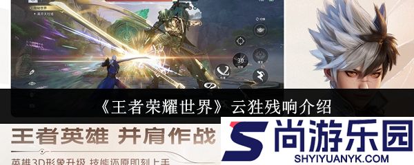 王者荣耀世界云狌残响怎么样