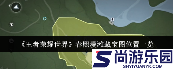 王者荣耀世界春熙漫滩藏宝图位置在哪里