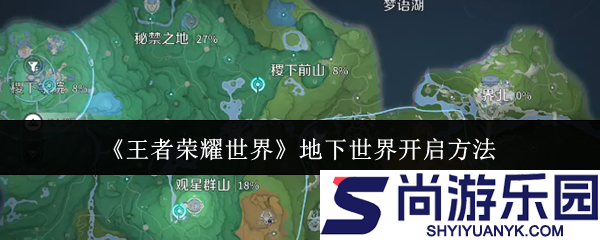 王者荣耀世界地下世界怎么开启