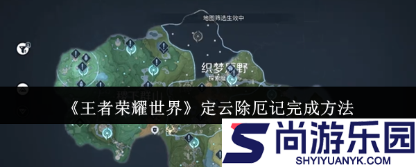 王者荣耀世界定云除厄记怎么完成