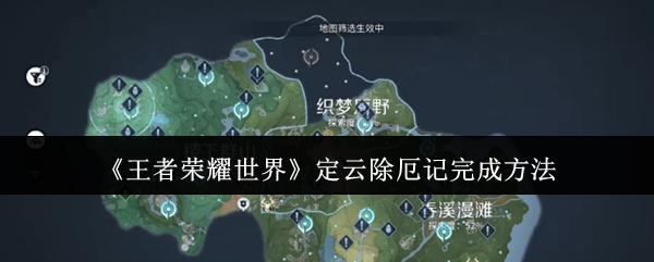 王者荣耀世界定云除厄记完成方法(王者荣耀世界定云除厄记怎么完成)