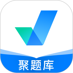 聚题库app最新版