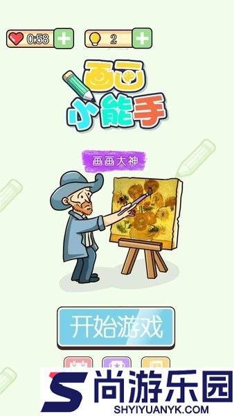 画画小能手游戏下载