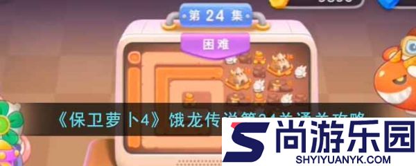 保卫萝卜4攻略饿龙传说24关怎么过
