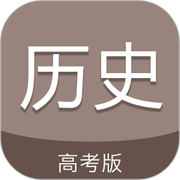 高考历史通免费版