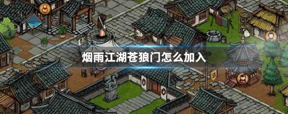 烟雨江湖加入苍狼门攻略：烟雨江湖如何加入苍狼门