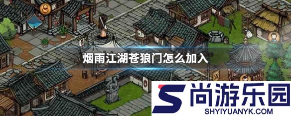 烟雨江湖如何加入苍狼门