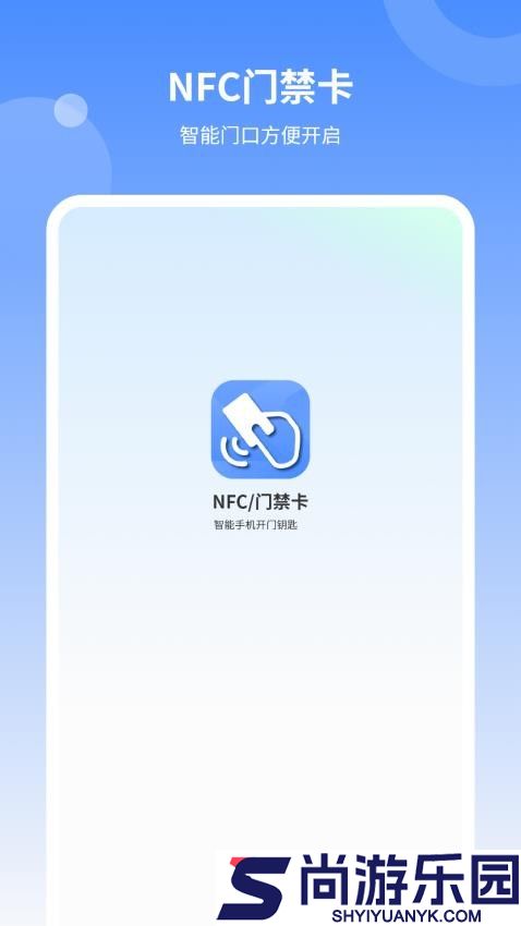 NFC门禁智能app官方版下载