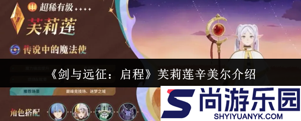 剑与远征启程芙莉莲辛美尔怎么样