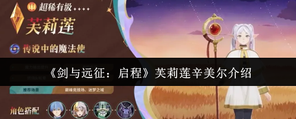 《剑与远征启程芙莉莲辛美尔怎么样》剑与远征启程芙莉莲辛美尔介绍