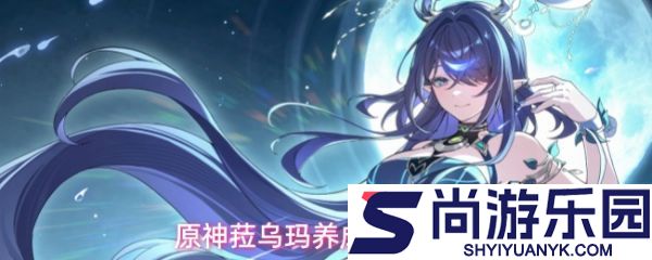 原神菈乌玛角色突破需要哪些材料