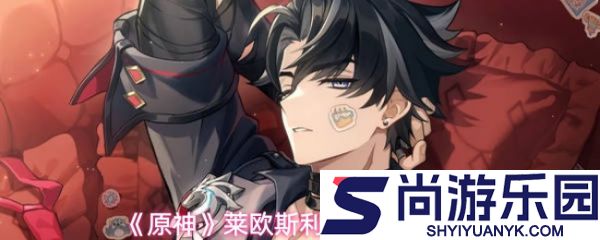 原神莱欧斯利怎么玩