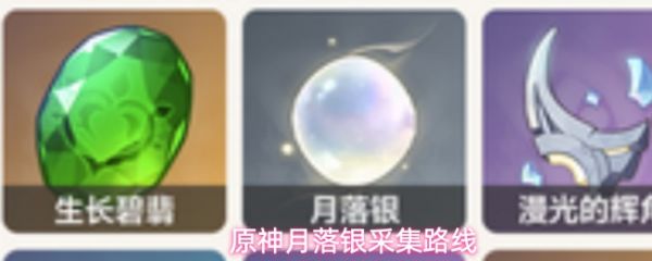 《原神月落银采集路线》原神月落银采集地点在哪