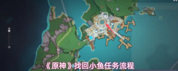 原神怎么找回小鱼-原神找回小鱼任务流程