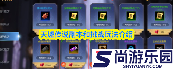 天墟传说副本和挑战怎么玩