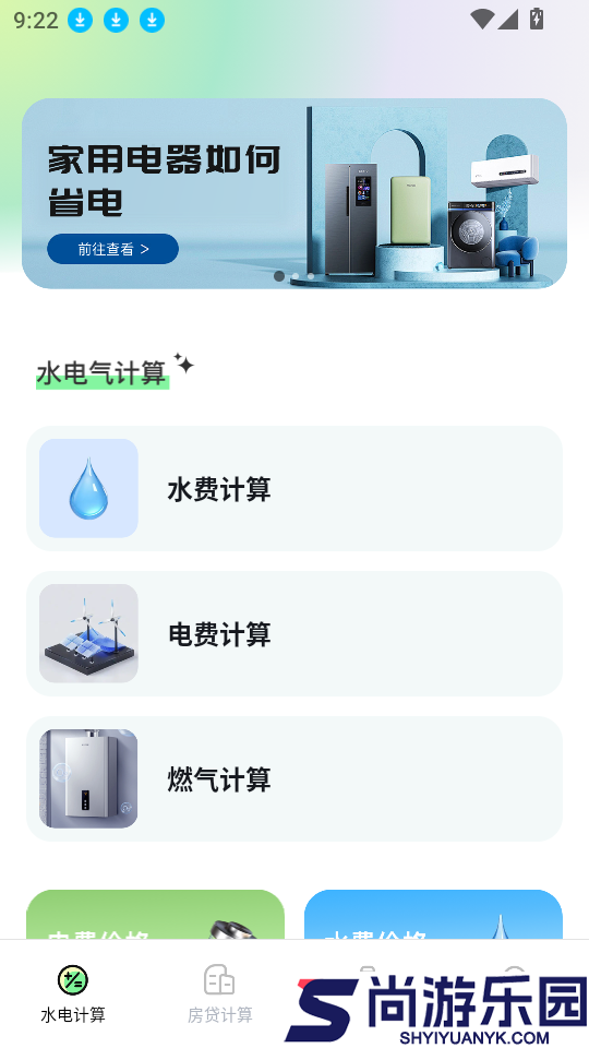 水电缴费免费计算app下载安装
