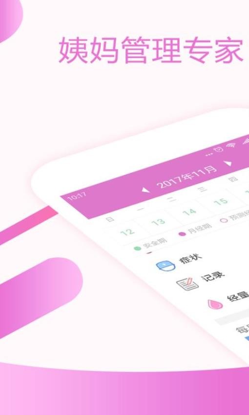 大姨妈月经期助手免费版下载