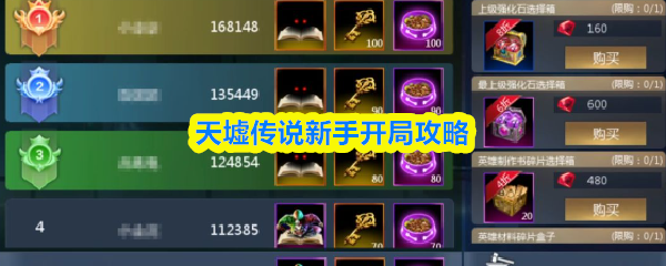 天墟传说新手开局攻略(天墟传说新手怎么开局)
