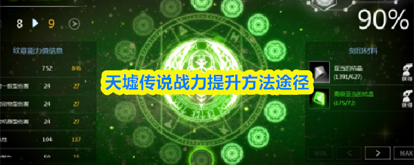 天墟传说战力提升方法途径?天墟传说战力怎么提升