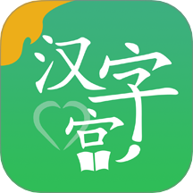 新汉字宫手机版