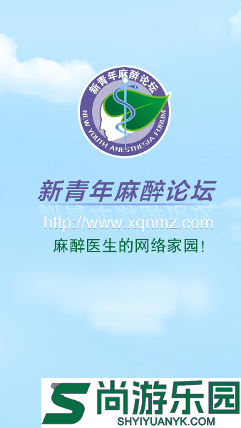 新青年麻醉论坛app下载