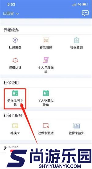 民生山西app下载安装养老保险认证