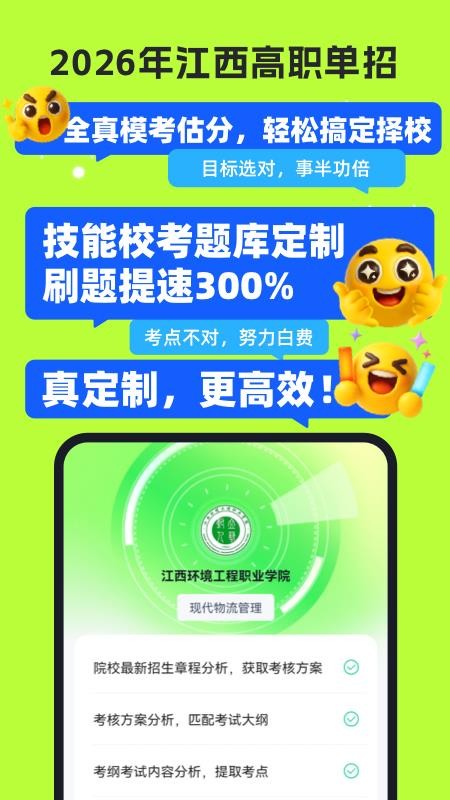 高职单招江西版软件下载