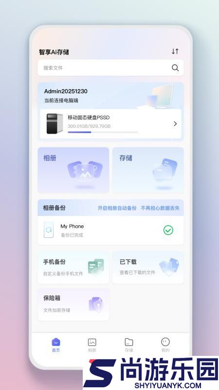 智享AI存储最新版APP下载
