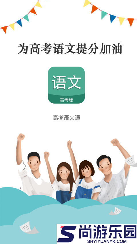 高考语文通app下载