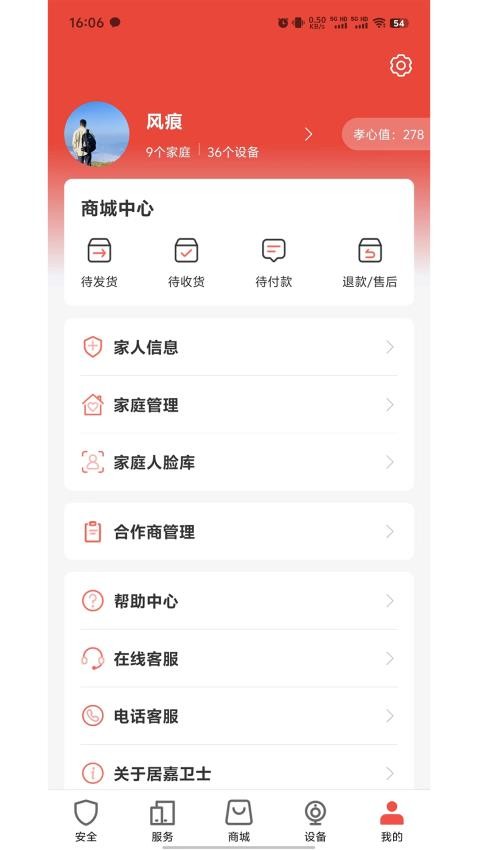 居嘉卫士app官网版下载安装