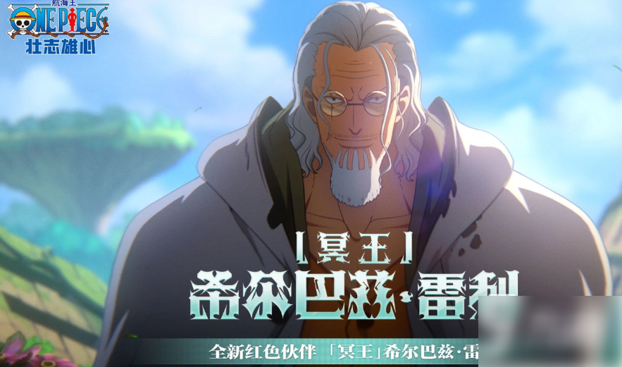 航海王壮志雄心雷利什么时候上线(航海王壮志雄心雷利上线时间)