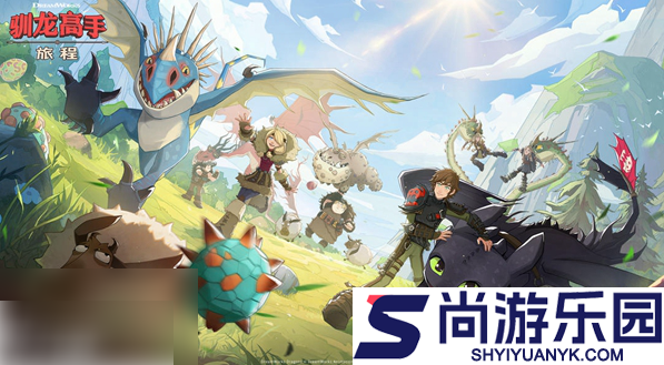 驯龙高手旅程攻略图文