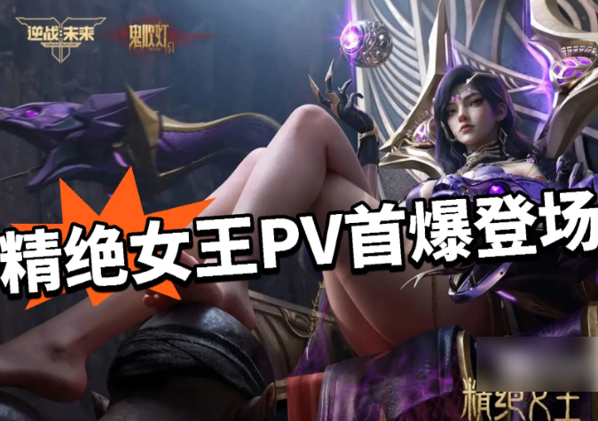《逆战未来精绝女王保底多少》具体介绍