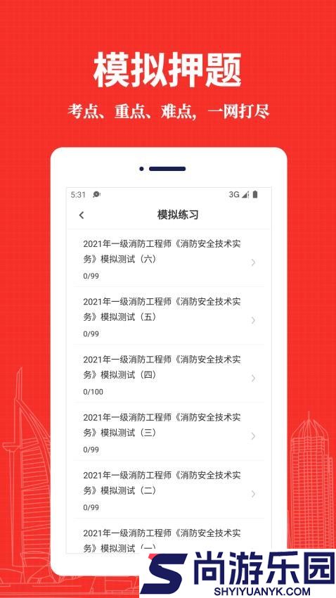 消防工程师易题库app下载