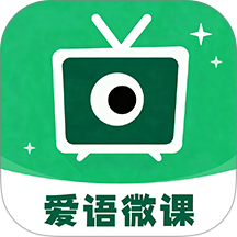 爱语微课手机版