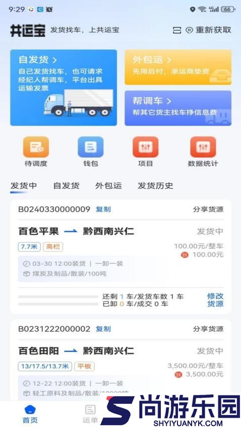 共运宝货主app下载