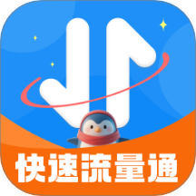 快速流量通最新版