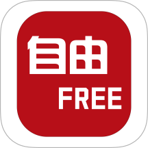 自由FREE官方版
