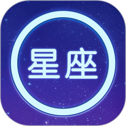 星座大全免费版