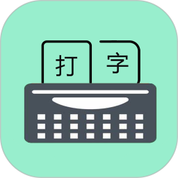 只语打字训练软件
