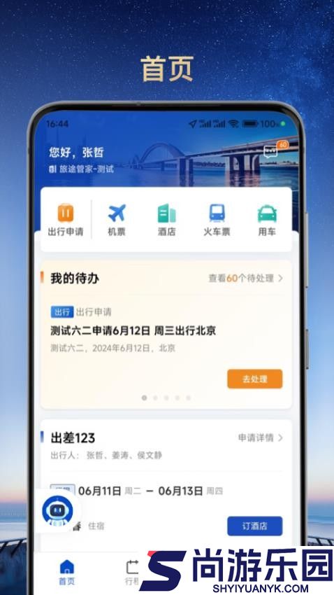 旅途管家app下载安装