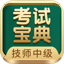 技师中级职称考试宝典最新版