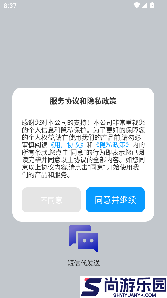 短信代发送APP下载