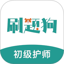 初级护师刷题狗官网版