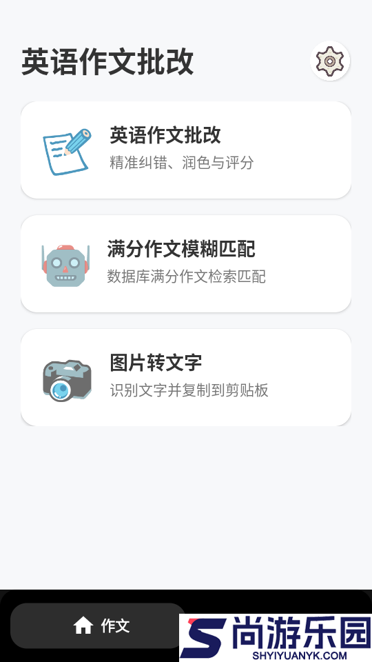 英语作文批改软件APP下载